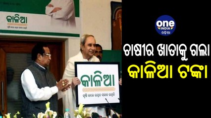 ଚାଷୀଙ୍କ ଖାତାକୁ ଗଲା 920 କୋଟି ଟଙ୍କା