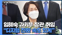 임혜숙 과기부 장관 취임 