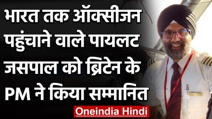 UK PM ने Pilot Jaspal Singh को Points of Light award से किया सम्मानित । वनइंडिया हिंदी