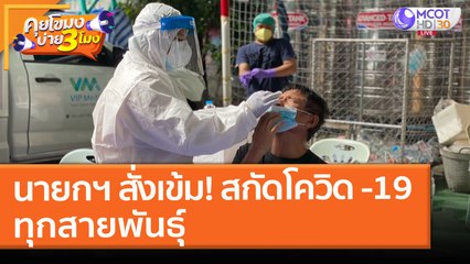 นายกฯ สั่งเข้ม! สกัดโควิด -19 ทุกสายพันธุ์ (13 พ.ค. 64) คุยโขมงบ่าย 3 โมง