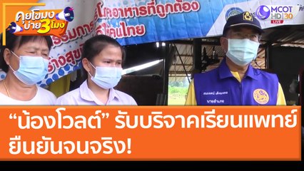 “น้องโวลต์” รับบริจาคเรียนแพทย์ ยืนยันจนจริง! (13 พ.ค. 64) คุยโขมงบ่าย 3 โมง