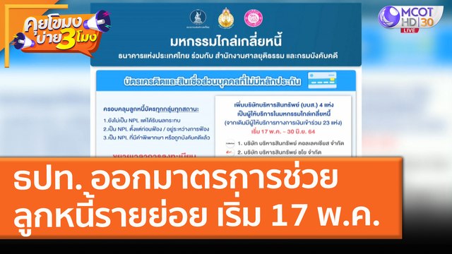 ธปท. ออกมาตรการช่วย ลูกหนี้รายย่อย เริ่ม 17 พ.ค. (14 พ.ค. 64) คุยโขมงบ่าย 3 โมง
