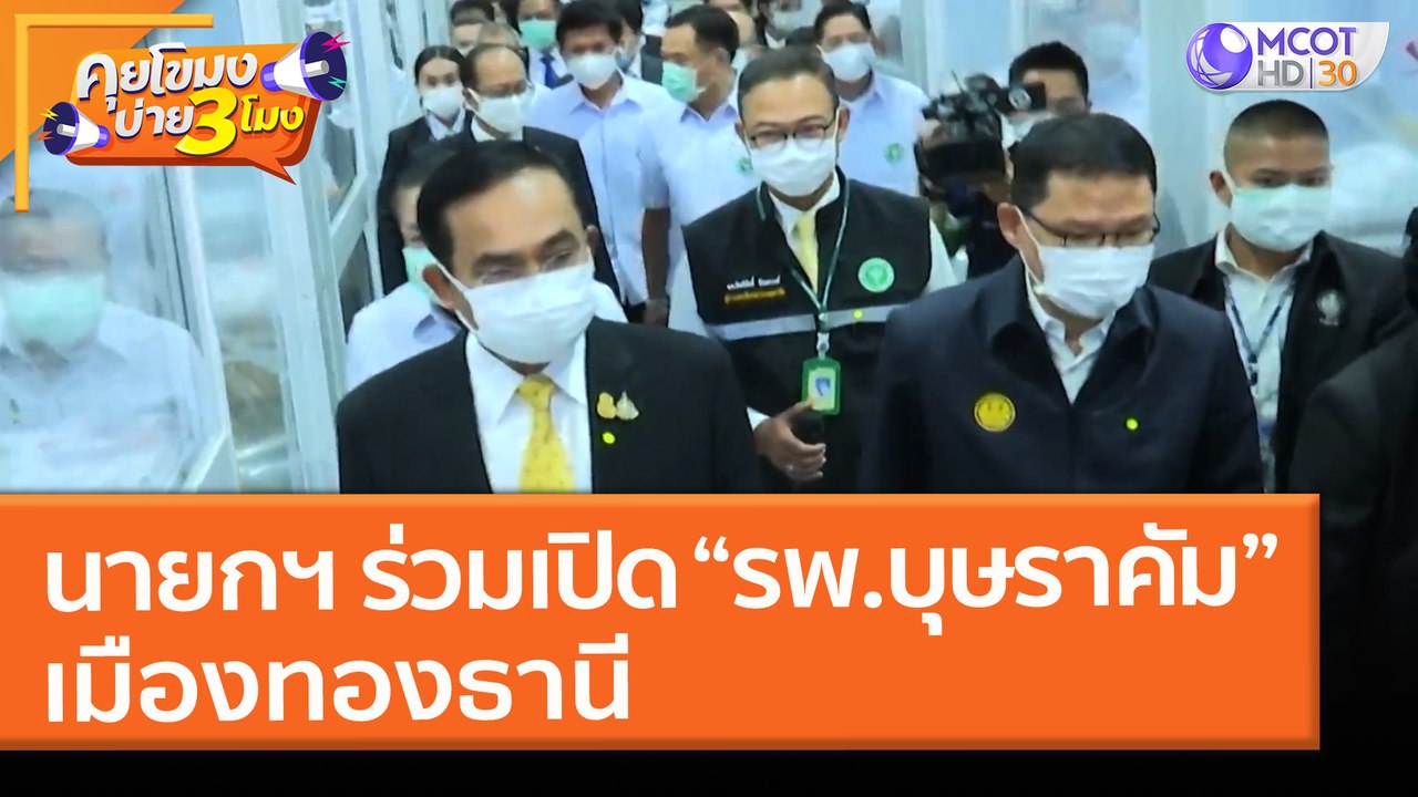 นายกฯ ร่วมเปิด “รพ.บุษราคัม” เมืองทองธานี (14 พ...