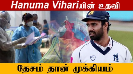 Hanuma Vihariயின் Corona மருத்துவ உதவி ! தாய் நாட்டிற்காக களத்தில் இறங்கிட்டார் | OneIndia Tamil