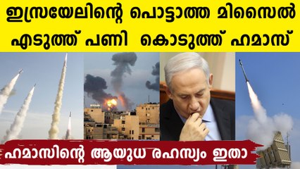 ഹമാസിന് ഇമ്മാതിരി ആയുധം എങ്ങനെ..അത്ഭുത രഹസ്യം പുറത്ത്