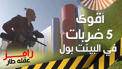 أفضل 5 ضربات ساخنة لرامز جلال في البينت بول 🎯