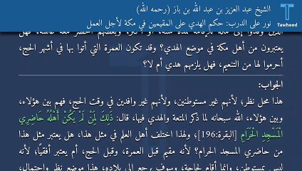 Download Video: نور على الدرب: حكم الهدي على المقيمين في مكة لأجل العمل - الشيخ عبد العزيز بن عبد الله بن باز (رحمه الله)