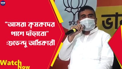 “আমরা কৃষকদের পাশে দাঁড়াবো" :Suvendu Adhikary | oneindia Bengali