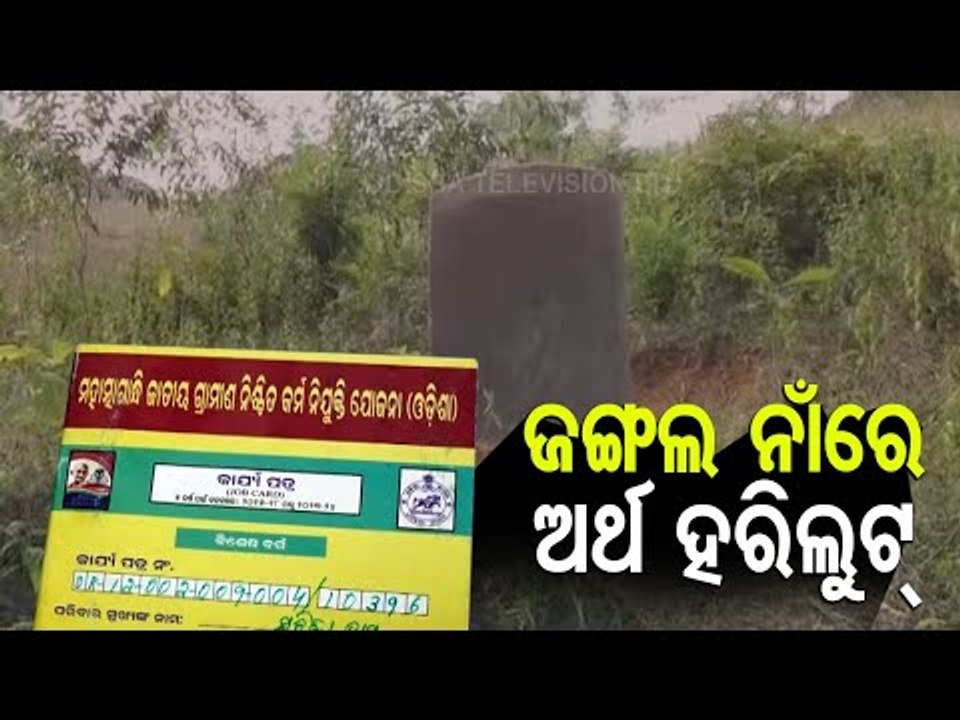 Massive Irregularities Alleged In MGNREGA Scheme In Ganjam