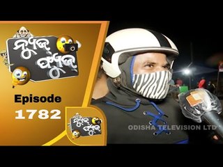 News Fuse 27 January 2021| ସରକାରୀ ଅଫିସରଙ୍କ ସମୟ ଜ୍ଞାନ |ହେଲମେଟ ନାହିଁ କଲରା ଖାଅ |