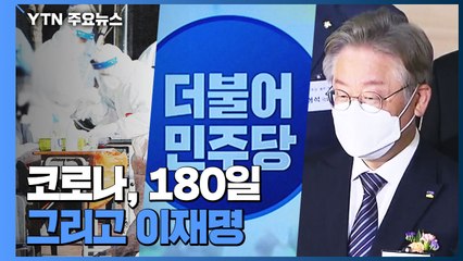 민주당 경선 연기론 왜 나왔나?...코로나, 180일 그리고 이재명 / YTN