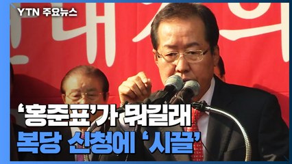 '홍준표'가 뭐길래...복당 신청 하나에 국민의힘 '시끌' / YTN