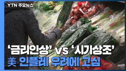'금리 인상' vs '시기 상조'...美 인플레 우려에 고심 깊은 정부 / YTN