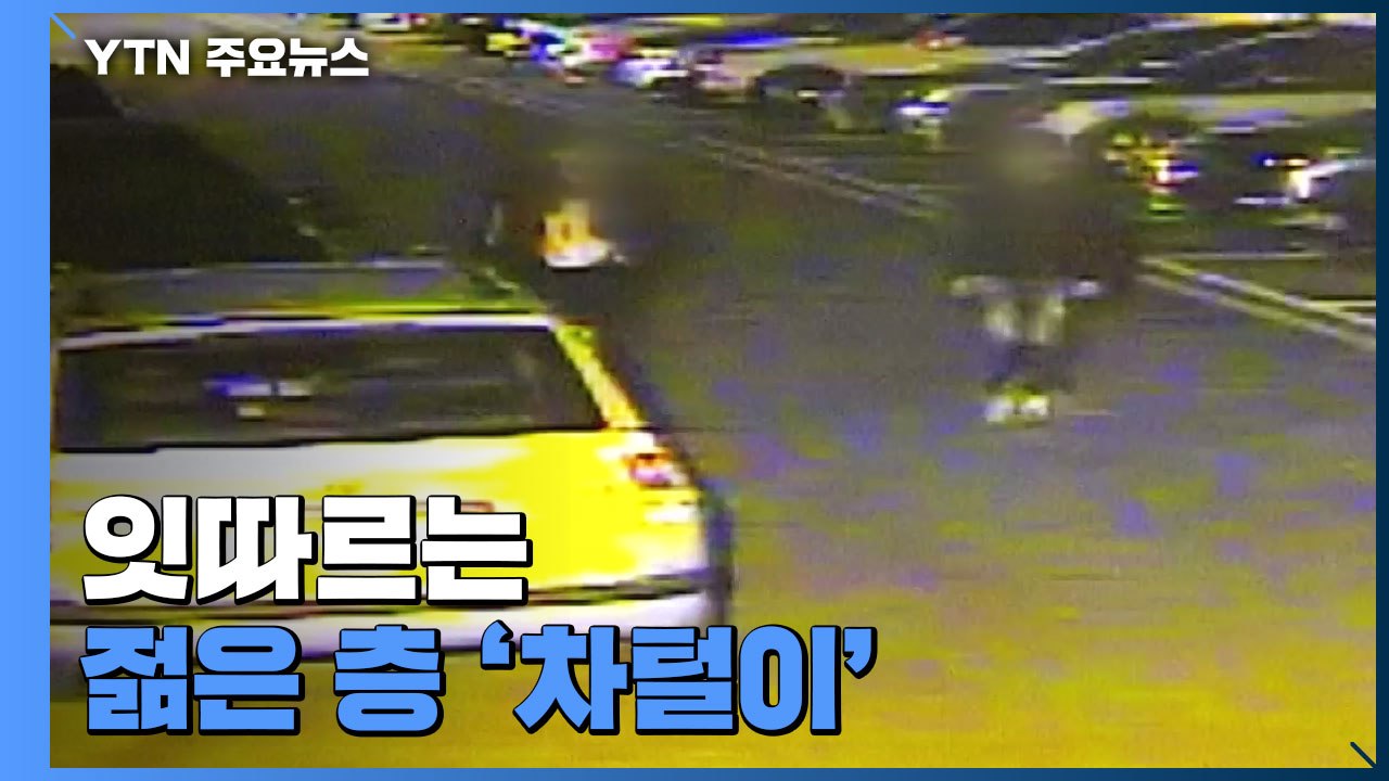 잇따르는 젊은 층 '차털이'..."놀이하듯 절도 행각" / YTN