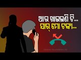 Youths In Koraput Duped Rs 73K By Cyber Frauds-OTV Report