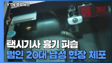 택시기사 흉기 피습...뒷좌석 승객에 무방비로 당했다 / YTN