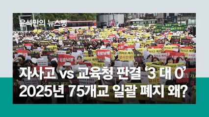 [윤석만의 뉴스뻥] DJ정부가 시작한 자사고…文정부는 왜 끝내 없애려 하나