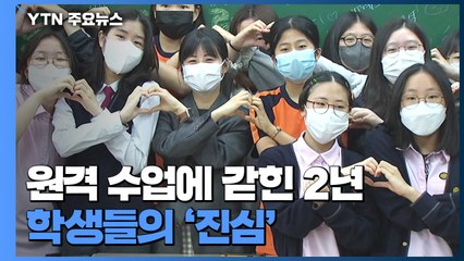 원격 수업에 갇힌 2년...스승의 날에 전한 학생들의 '진심' / YTN