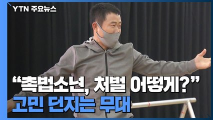 "촉법소년, 처벌 어떻게?" 고민 던지는 무대 / YTN