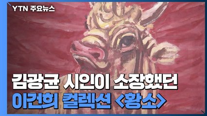 이건희 컬렉션 '황소' 김광균 시인이 소장했던 사연은? / YTN