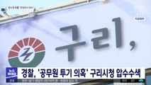 경찰, '공무원 투기 의혹' 구리시청 압수수색