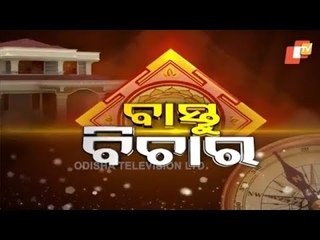Bastu Bichar 24 Jan 2021 | ଗୃହକାର୍ଯ୍ୟ ଆରମ୍ଭ ପୂର୍ବରୁ ମାଟି ପରୀକ୍ଷା କେତେ ଜରୁରୀ?