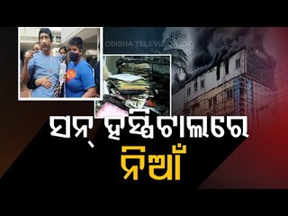 Fire At Sun Hospital In Cuttack-OTV Report