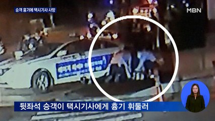 뒷좌석 타고 있던 20대 승객이 흉기 휘둘러 택시 기사 사망