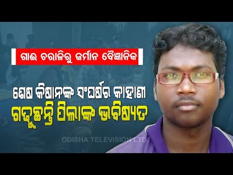 Special Story | An Inspiring Story Of Cattle Herder Of Odisha Who Turned Scientist In Germany