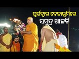 Puri Shankaracharya, Odisha Governor Perform 'Samudra Alati' On Pausha Purnima