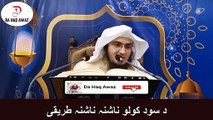 Sheikh Abu Hassan Swati Pashto Bayan - د سود کولو ناشنہ ناشنہ طریقی - Da Haq Awaz