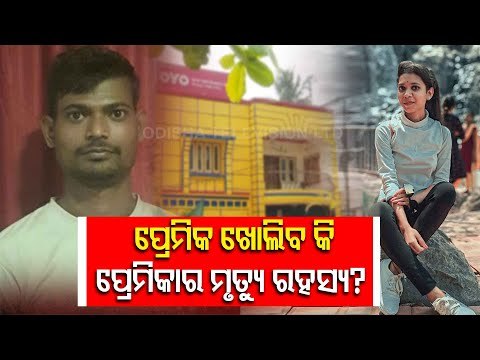 RD Girl Student Death | Jajpur Police Seeks Five Days Remand Of Prime Accused Rakesh