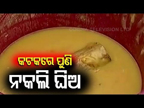 Another Fake Ghee Manufacturing Unit Busted In Cuttack