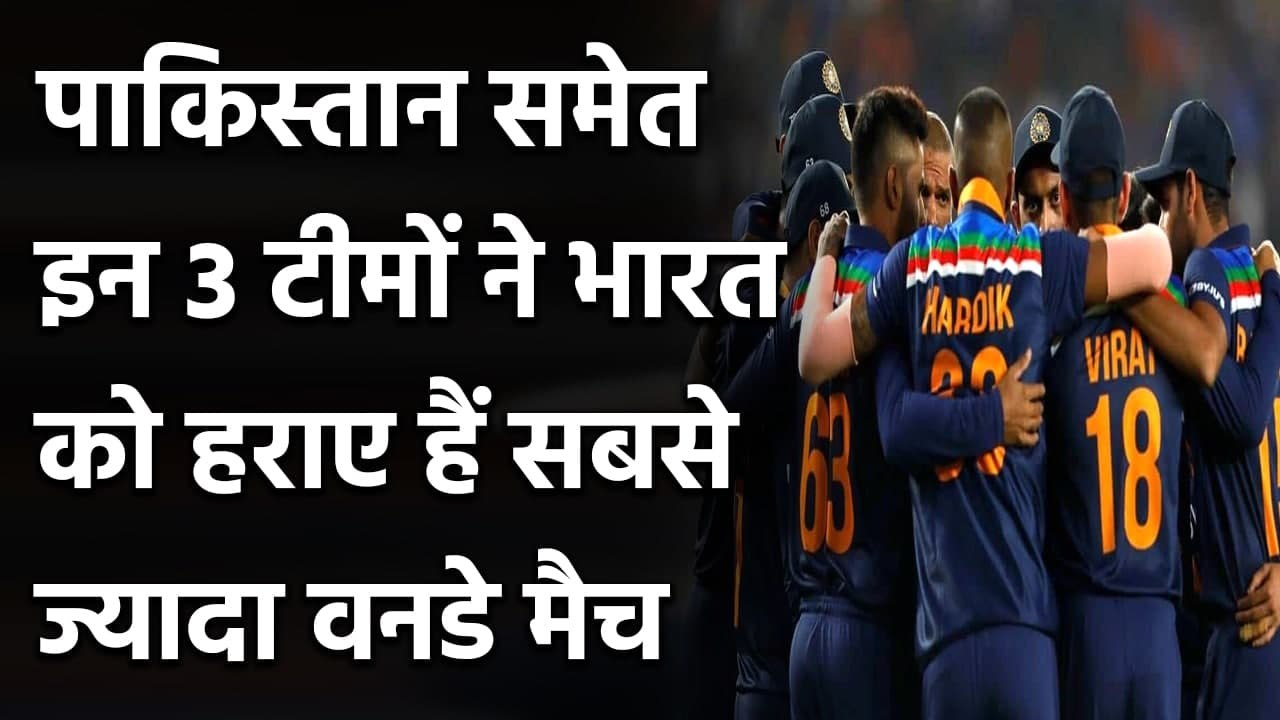 Australia to Pakistan, 3 teams that have beaten India most in ODIs | वनइंडिया हिंदी