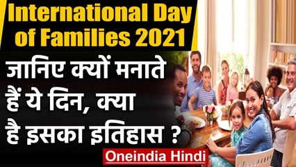 International Day of Families 2021: क्यों मनाते हैं ये दिन, क्या है इसका इतिहास? | वनइंडिया हिंदी