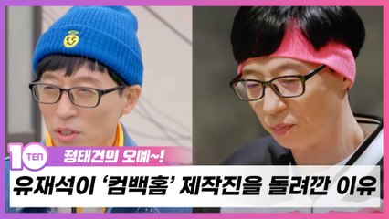 유재석도 무용지물인 무공감 예능 '컴백홈' [정태건의 오예]