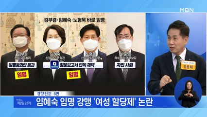 신문브리핑 3 "임혜숙 임명 강행 '여성 할당제' 논란" 외 주요기사