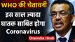 Coronavirus India Update: WHO की चेतावनी, इस साल ज्यादा घातक साबित होगा Corona | वनइंडिया हिंदी
