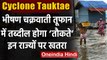 Cyclone Tauktae: भीषण चक्रवाती तूफान में तब्दील होगा ‘तौकते’, Kerala  में Red Alert | वनइंडिया हिंदी