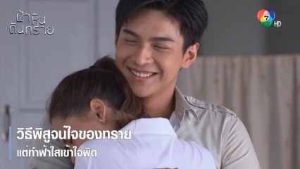 วิธีพิสูจน์ใจของทรายแต่ทำฟ้าใสเข้าใจผิด | ตอกย้ำความสนุก ฟ้า หิน ดิน ทราย EP.19 | Ch7HD