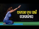 Roga Payin Yoga | Yoga For Fatigue-OTV Special Programme Roga Pain Yoga