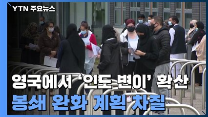 "영국, 인도발 변이로 4명 사망"..."봉쇄 완화 차질" / YTN