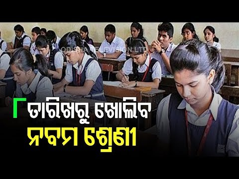 Schools For Class 9, 11 Students To Reopen In Odisha From Feb 8 | Updates