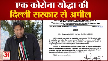 Corona Warrior की Delhi Government से मदद की अपील,Covid के चलते भर्ती Doctor को नहीं मिल रही सहायता