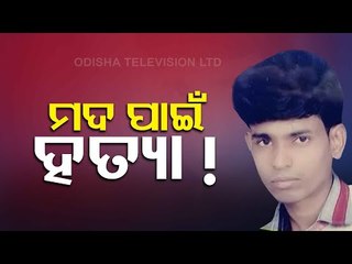 Youth Murdered Over Liquor Business In Ganjam