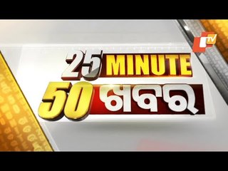 25 Minute 50 Khabar 2 February 2021 | ୨୫ ମିନିଟ୍ ୫୦ ଖବର | Odisha TV