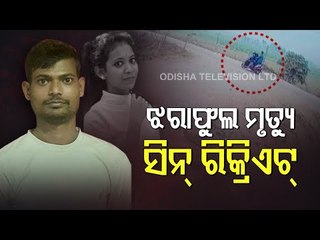 RD University Student Death | Accused Will Be Taken To Bhubaneswar