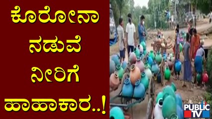 ವಿಜಯನಗರ ಜಿಲ್ಲೆಯಲ್ಲಿ ನೀರಿಗಾಗಿ ಗುಂಪು ಸೇರುತ್ತಿರುವ ಜನ | Vijaynagar | Water Problem | Coviod19