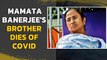 WB CM Mamata Banerjee loses her brother to Covid-19 | Oneindia News