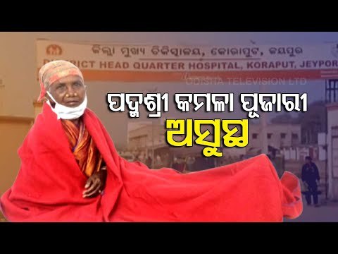 Padma Shri Kamala Pujari Seriously Ill, Hospitalised